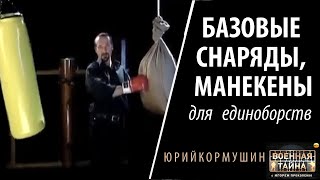 Базовые снаряды и манекены для единоборств | Юрий Кормушин