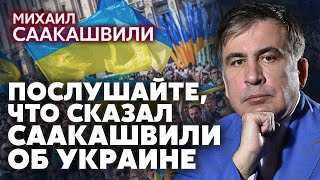 ⚡️ПРОРОЧЕСКИЕ СЛОВА СААКАШВИЛИ ДЛЯ УКРАИНЫ. Большое интервью о Зеленском, войне и Путине