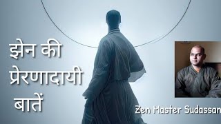 झेन प्रेरणादायी बातें #zenmotivation(भाग -२) - झेन मास्टर सुदस्सन