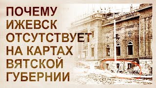 До потопа Ижевск был крупным античным городом, равным границам города середины 20 века