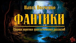 Фантики. Сборник коротких фантастических рассказов