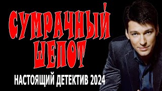 НЕСУСВЕТНАЯ ИСТОРИЯ. ИСКЛЮЧИТЕЛЬНОЕ КИНО. "СУМРАЧНЫЙ ШЕПОТ" Премьера  Детектив  2024