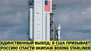 Единственный выход: В США призывает Россию спасти экипаж Boeing Starliner