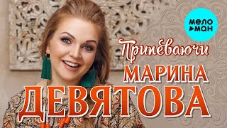 Марина Девятова - Припеваючи (Single 2024)