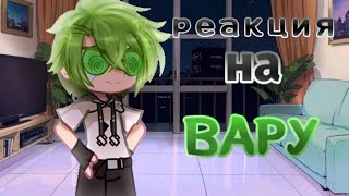 •|РЕАКЦИЯ НА ВАРУ КАК РАНДОМ|•[часть 7]{реакция пика}