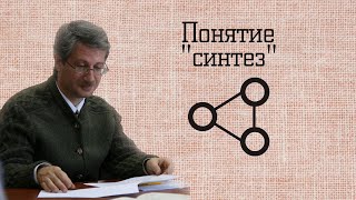 Понятие "синтез"