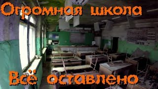 Заброшенная школа. ВСЁ оставлено - Покинутый Мир