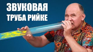 Термоакустическая труба Рийке