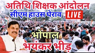 Atithi shikshak latest news |अतिथि शिक्षक भयंकर भीड़ भोपाल आंदोलन |Bhopal guestteacher andolan Live