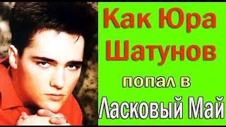 КАК ЮРА ШАТУНОВ ПОПАЛ В ЛАСКОВЫЙ МАЙ?