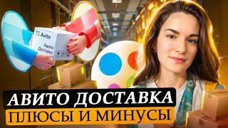 Авито доставка: плюсы и минусы