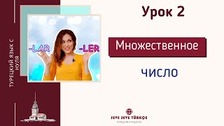 Урок 2.  Множественное число в турецком языке. Турецкий с нуля