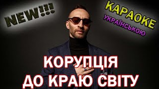 КОРУПЦІЯ - До краю світу КАРАОКЕ