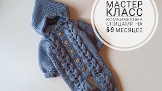 Комбинезон спицами с косами размер 6-9 месяцев мастер класс