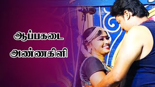 ஆப்பகடை அண்ணகிளி|#Hariharan_Songs|பபூன் ஹரிஹரன்|Sigaram Media Network