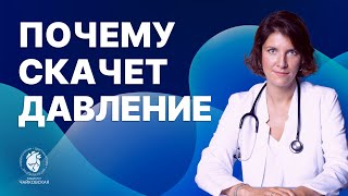 Почему давление скачет