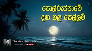 Polruppawe dagakala sellam | පොල් රුප්පාවේ දඟ කළ සෙල්ලම් | Chandana Liyanarachchi