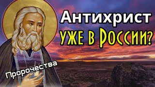 Пророчества и откровения. Антихрист уже в России?