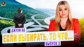 Если выбирать, то…, выпуск 3