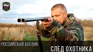 СЛЕД ОХОТНИКА - ПОТРЯСАЮЩИЙ РОССИЙСКИЙ БОЕВИК 2017 HD