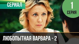 ▶️ Любопытная Варвара - 2 сезон 1 серия - Детектив | Фильмы и сериалы