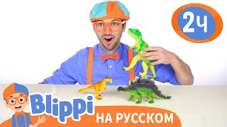 Учим названия динозавров🦖 | Изучай этот мир вместе с Блиппи | Blippi Russian