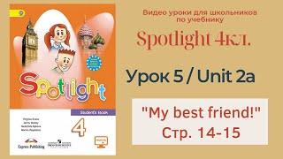 Spotlight 4 кл. (Спотлайт 4) Английский в фокусе 4кл./ Урок 5_Unit 2a "My best friend" с.14-15