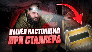 Для меня устроили квест, спрятали настоящий ИРП сталкера, что внутри?