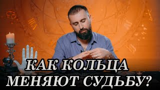 Как кольца меняют судьбу?