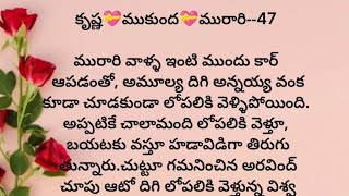 కృష్ణ 💝 ముకుంద 💝 మురారి - 47 | ప్రతి ఒక్కరి మనసుకు నచ్చే కథ | heart touching stories in Telugu