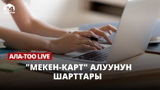 "Мекен-карт" алуунун шарттары | Ала-Тоо LIVE | 13.03.2023