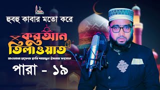 হুবহু কাবার মতো করে ১৯ পারা কোরআন তিলাওয়াত ২০২৪ Para 19 Quran Tilawat ক্বারি শামছুল ইসলাম ফয়সাল