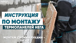 Инструкция по Монтажу ТЕРМОПАНЕЛЕЙ "НЕГА"  #монтаж #термопанели #газоблок