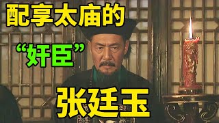 雍正王朝 | 配享太廟的「奸臣」張廷玉 | 九子奪嫡 | 雍正 | 朝堂 | 中國歷史 | 亞洲星劇場