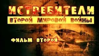 Истребители Второй мировой войны. Фильм 2