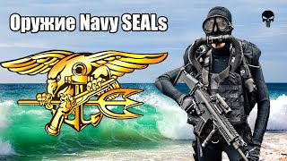 Стрелковое оружие спецназа Navy SEALs «Морские котики»