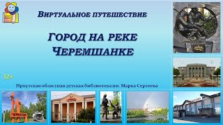 Город на реке Черемшанке. Виртуальное путешествие