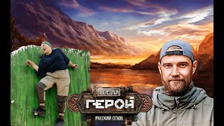 ОБЗОР  на шоу ПОСЛЕДНИЙ ГЕРОЙ. РУССКИЙ СЕЗОН. 5 серия: мёд, штык-лопата и козёл отпущения на совете.