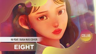 eight [IU feat. SUGA RUS COVER by ElliMarshmallow & SerapH]