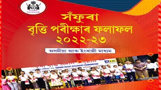 সঁফুৰা বৃত্তি পৰীক্ষা ২০২২-২৩ বৰ্ষৰ ফলাফল ঘোষণা //Sofura Talent Exam 2022/23 Result Declaration