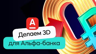 3D сцена с анимацией в стиле Альфа-Банка | Cinema 4D & Redshift