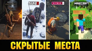 😱СКРЫТЫЕ МЕСТА В ИГРАХ, О КОТОРЫХ ПОЧТИ НИКТО НЕ ЗНАЕТ!!!