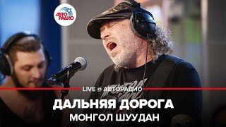 Монгол Шуудан - Дальняя Дорога (LIVE @ Авторадио)