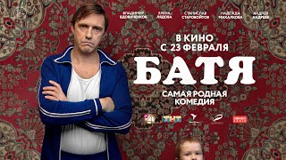 «Батя» с 23 февраля в кино | Премьера трейлера