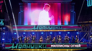 Иванушки International - Миллионы Огней