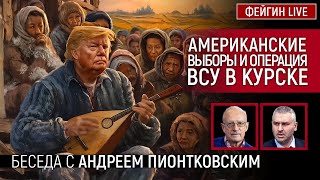 АМЕРИКАНСКИЕ ВЫБОРЫ И ОПЕРАЦИЯ ВСУ В КУРСКЕ. БЕСЕДА С АНДРЕЙ ПИОНТКОВСКИЙ