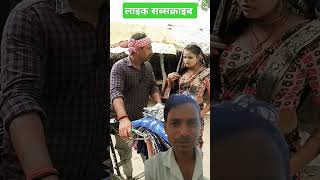 गांव में कपड़ा ऐसे बेचते है 😂 #comedyvideos #comedy #funnycomedy #explorepage