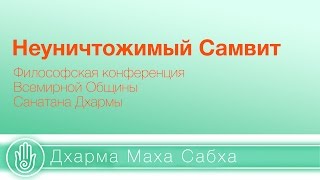 Доклад "Неуничтожимый Самвит" || Дхарма Маха Сабха 2016