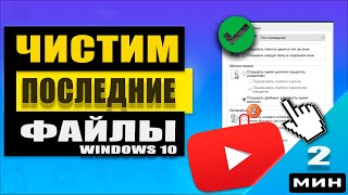 Как отключить и очистить список последних файлов в проводнике Windows 10