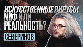 Константин Северинов про вирусы, нейросети и гены | С научной точки зрения